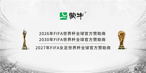 携手世界杯 奔赴百年愿景 蒙牛打造中国超级企业名片