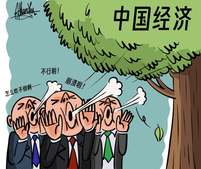 新华国际漫评丨唱衰西风撼不动中国经济大树