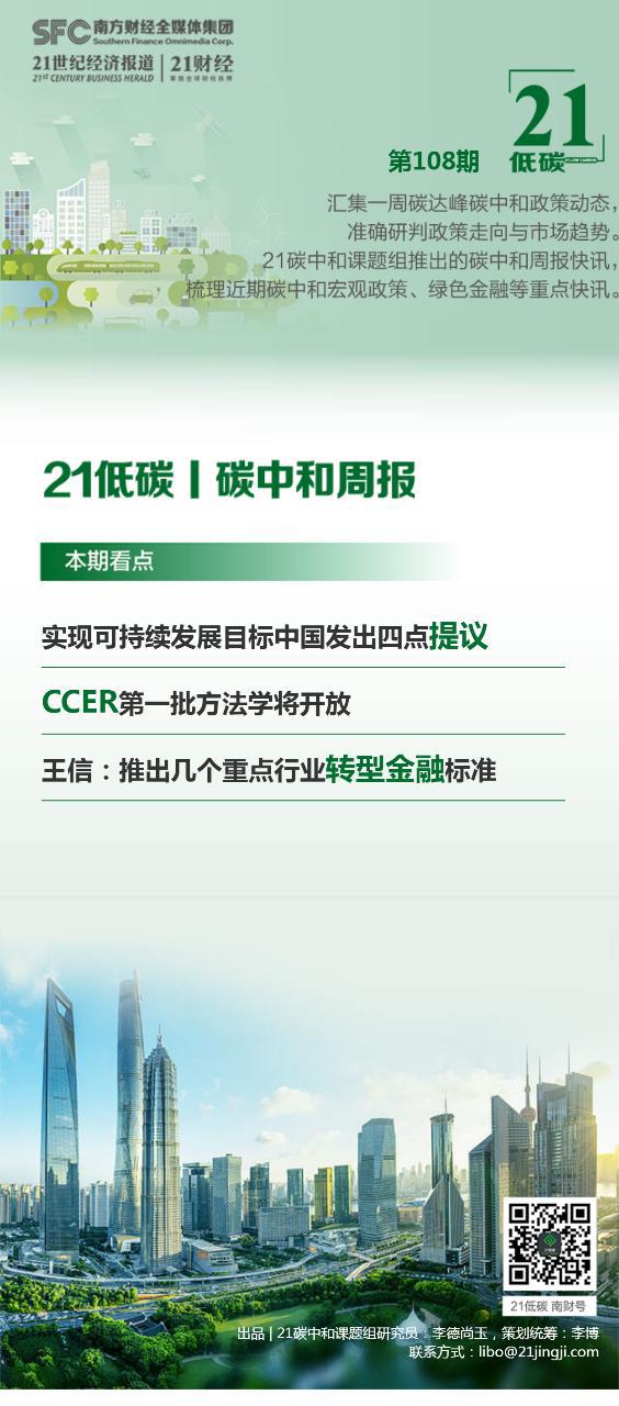 碳中和周报（第108期）丨实现可持续发展目标中国发出四点提议；CCER第一批方法学将开放；王信：推出几个重点行业转型金融标准