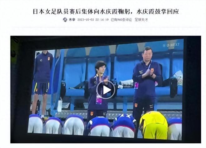 不可思议！日本女足球员赛后集体向水庆霞鞠躬,原因被揭晓