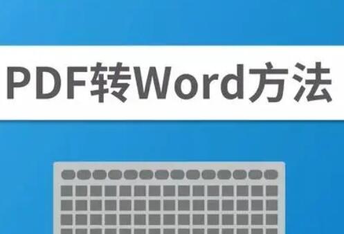 pdf文件怎么转换成word（pdf文件转换成word的操作方法）