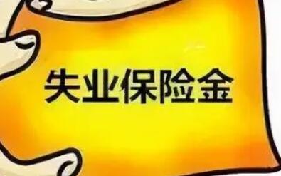 失业保险金领取条件有哪些？可不是失业就能领取，这个条件经常被忽视