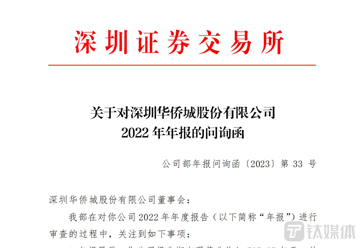 2022年亏损超百亿，华侨城再次被深交所问询