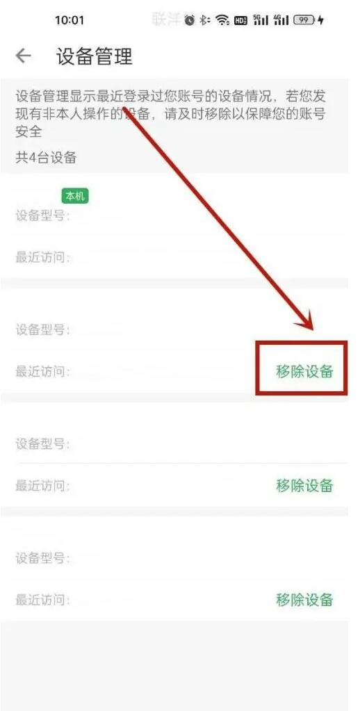 叮咚买菜怎么移除设备？叮咚买菜移除设备教程4