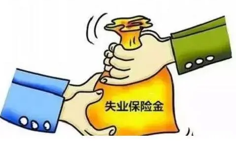 大家千万不要领失业补助金