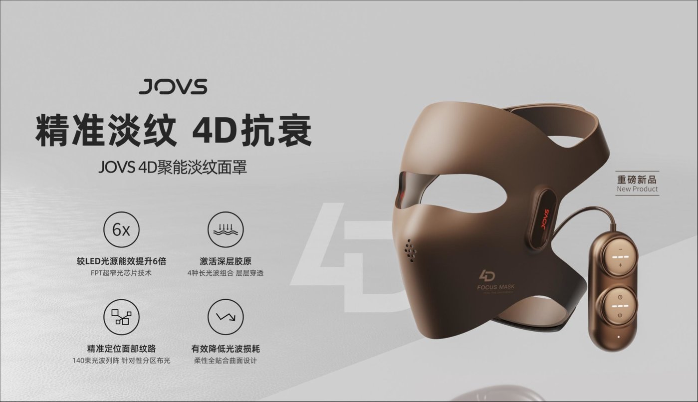 科技推动护肤新趋势，JOVS 4D 聚能淡纹面罩发布 