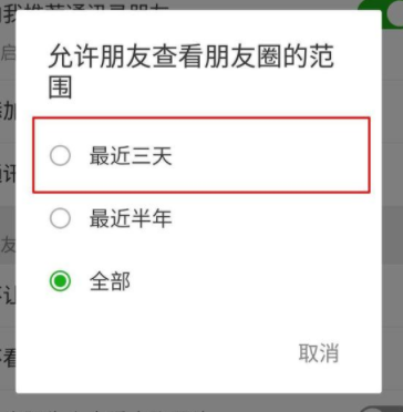 微信朋友圈设置三天可见怎么设置