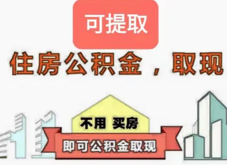 公积金怎么提取出来