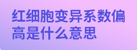 红细胞偏高是什么意思