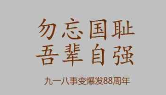 9月18日是什么纪念日