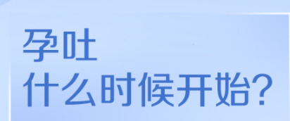 孕吐一般从什么时候开始