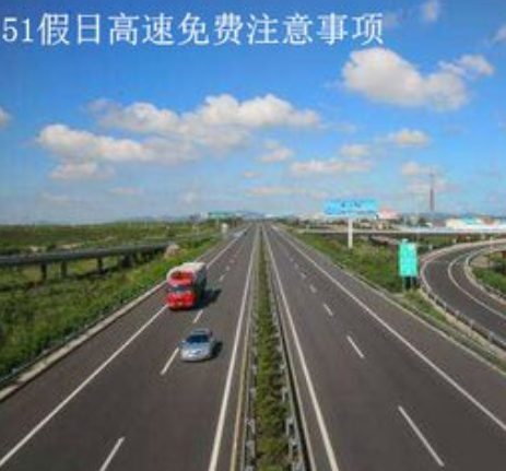 五一高速公路免费几天