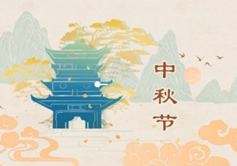 中秋节2022年是几月几日