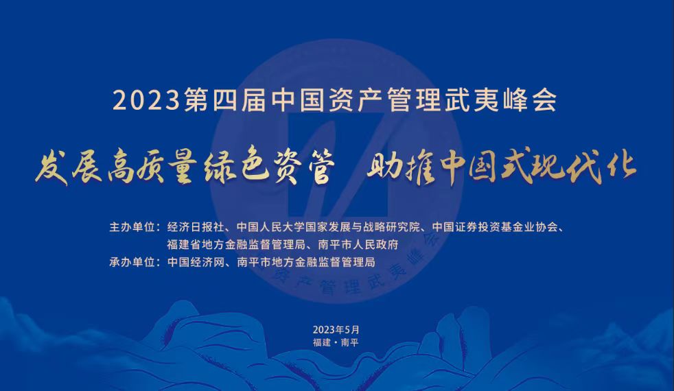 第四届中国资产管理武夷峰会将于5月23日举行 聚焦助推中国式现代化