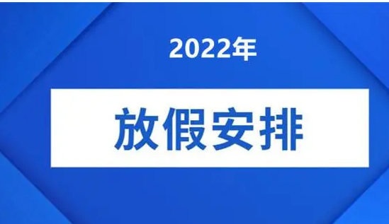 2022年放假安排时间表