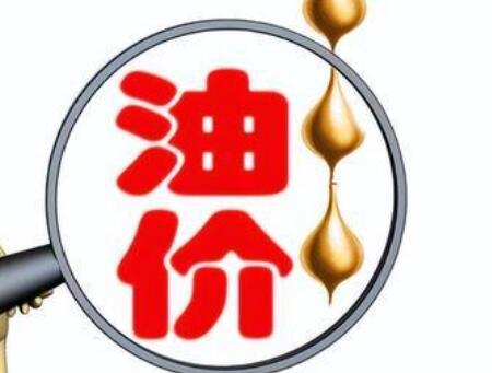 油价调整最新消息（95油价最新价格表）