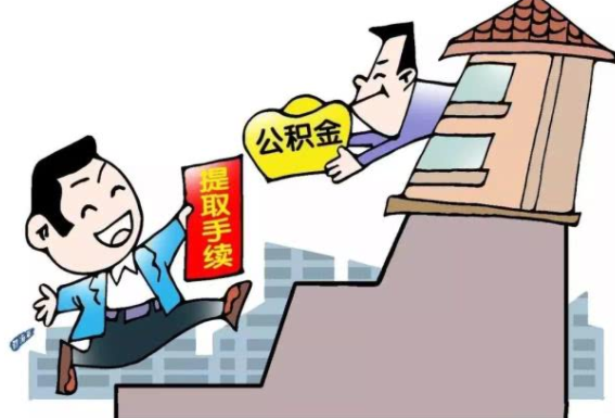 住房公积金个人怎么提取