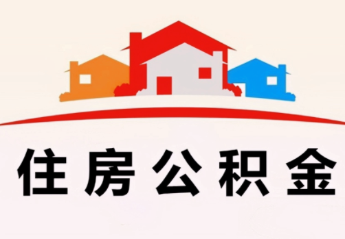 住房公积金个人怎么提取