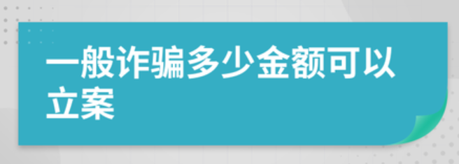 诈骗多少金额可以立案