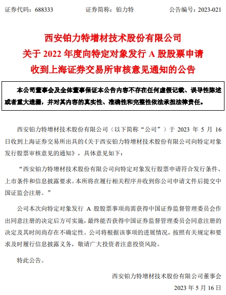 铂力特不超31.09亿元定增获上交所通过 中信建投建功