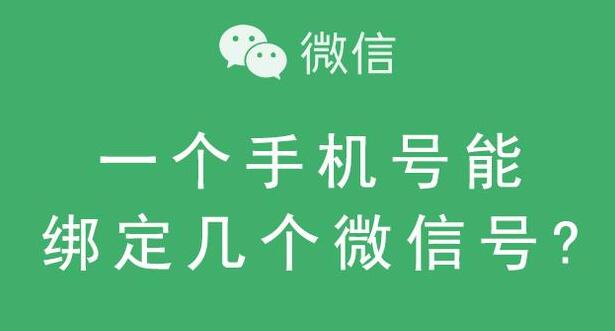 一个手机号可以注册几个微信号？看来我少注册了2个，太实用