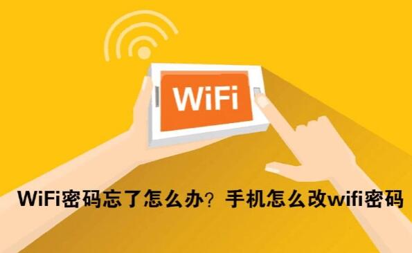 wifi密码忘记了怎么办