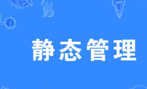 静态管理什么意思