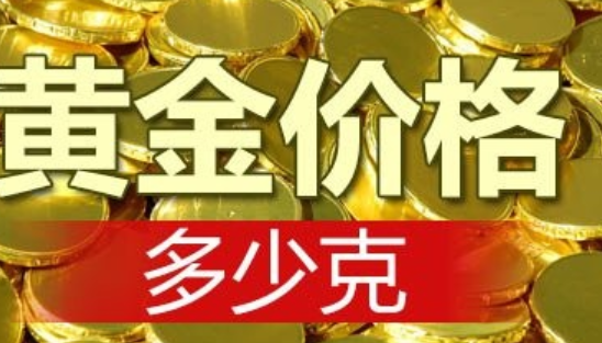 今日黄金价格多少