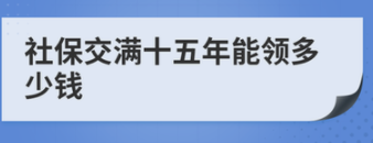 社保交满15年每月领多少钱