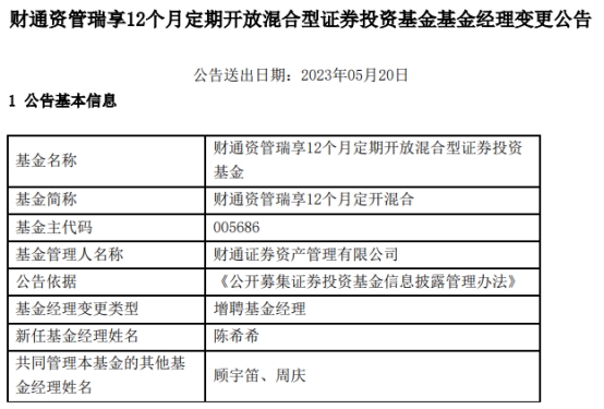 财通资管瑞享12个月定开混合增聘基金经理陈希希