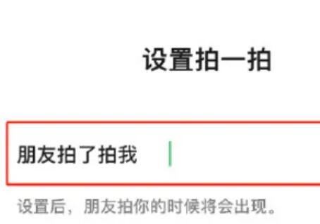 微信的拍一拍功能在哪设置？最全的设置方法，爸妈也能设置有趣的拍一拍