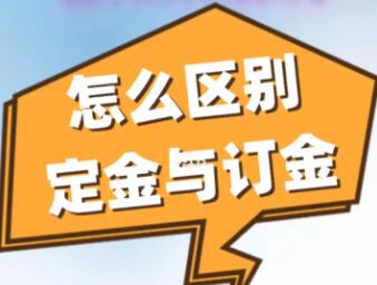 定金与订金有什么区别？签合同时一定要看清这个字，不然钱就讨不回来了