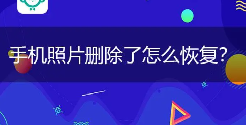 已删除照片怎么恢复，照片删除如何恢复？6步教你恢复删掉的照片