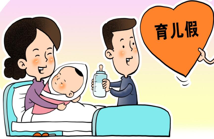 育儿假2023年新规定