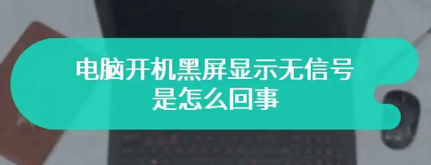 电脑开机显示屏显示无信号黑屏怎么办