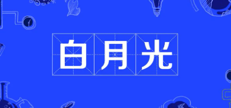 白月光是什么意思？白月光出自哪里？指心中可望而不可及的人