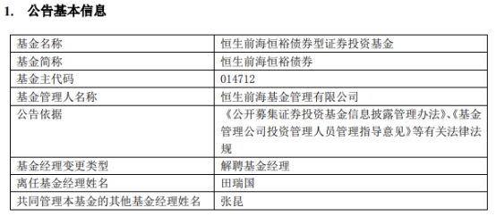 田瑞国离任恒生前海恒裕债券