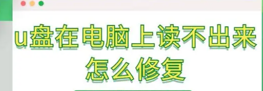 u盘在电脑上读不出来怎么修复？分享这些解决方法，看完你就会了