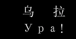 乌拉俄语是什么意思