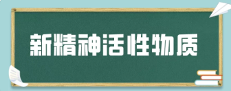 新精神活性物质又称为什么