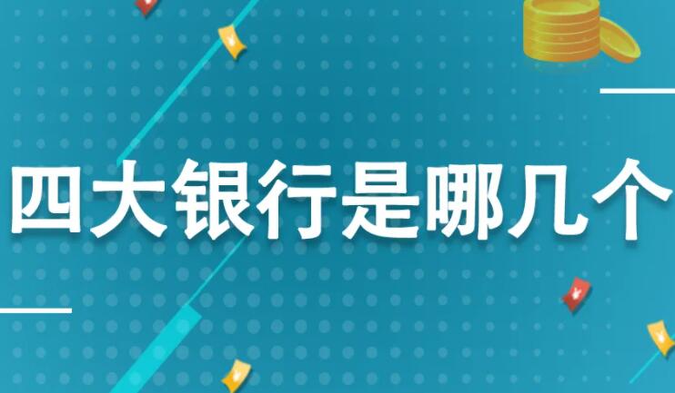 中国四大银行是哪四个？原来每个银行侧重业务不同，今天才知道