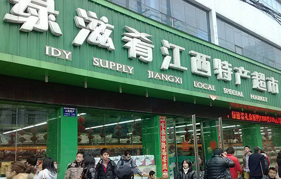 上饶特产店