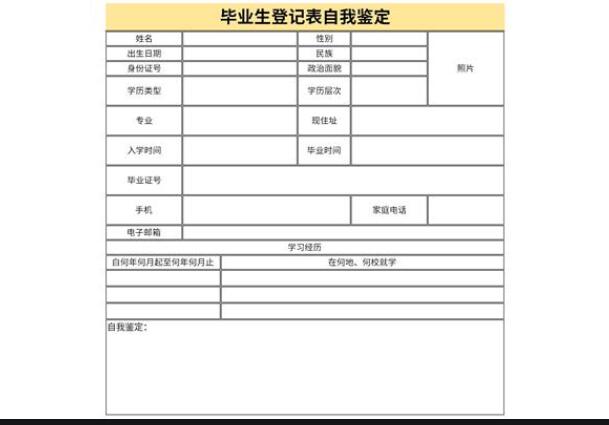 自我鉴定毕业生登记表