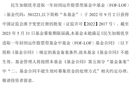 民生加银两只FOF基金募集失败 为今年第4与第5例