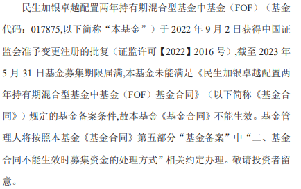 民生加银两只FOF基金募集失败 为今年第4与第5例