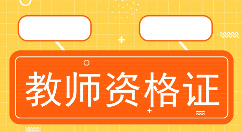 教资成绩什么时候出?2022教资成绩什么时候出?12月9日开始