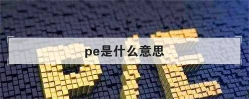 pe是什么意思（pe指的是什么东西）