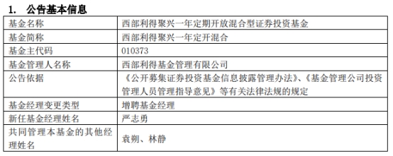 西部利得聚兴一年定开混合增聘基金经理严志勇