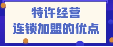 连锁怎么加盟?如何加盟连锁？加盟连锁店注意事项有这5大方面