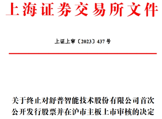 舒普智能终止上交所主板IPO 保荐机构为财通证券